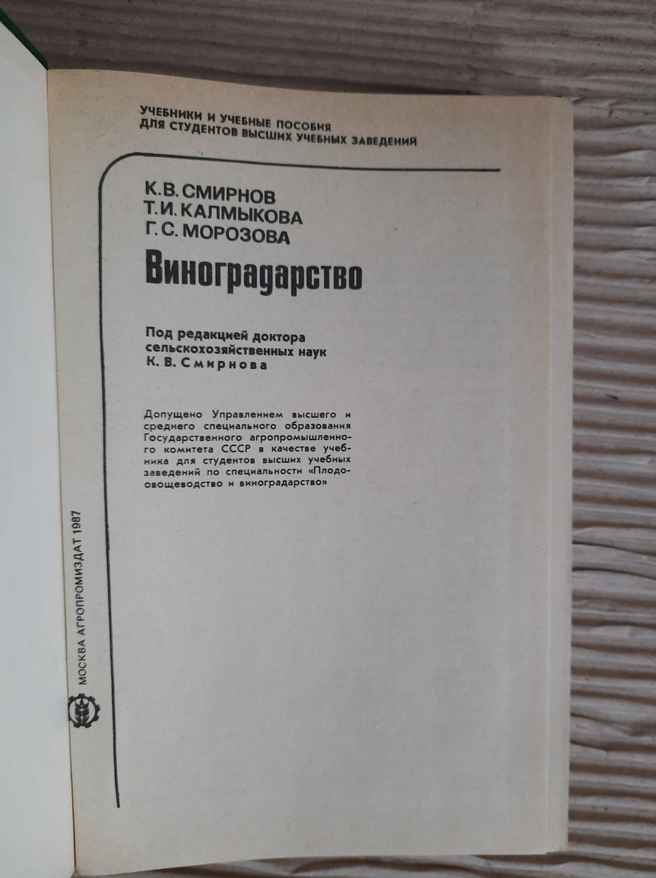 Виноградарство. К. В. Смирнов. Т. И. Калмыкова. Г. С. Морозова. 1987 год — изображение 2