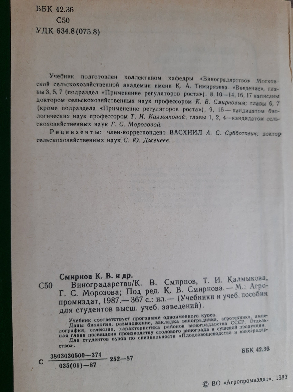 Виноградарство. К. В. Смирнов. Т. И. Калмыкова. Г. С. Морозова. 1987 год — изображение 3