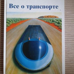 Все про транспорт. Когнітивна енциклопедія