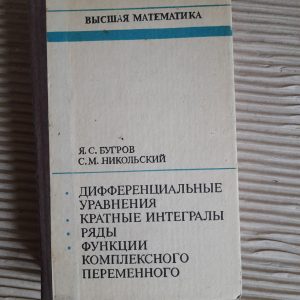 Вища математика. Диференційне рівняння. Час інтегралів. Ряди. Функція складної змінної. Я. С. Бугрув. С. М. Нікольський