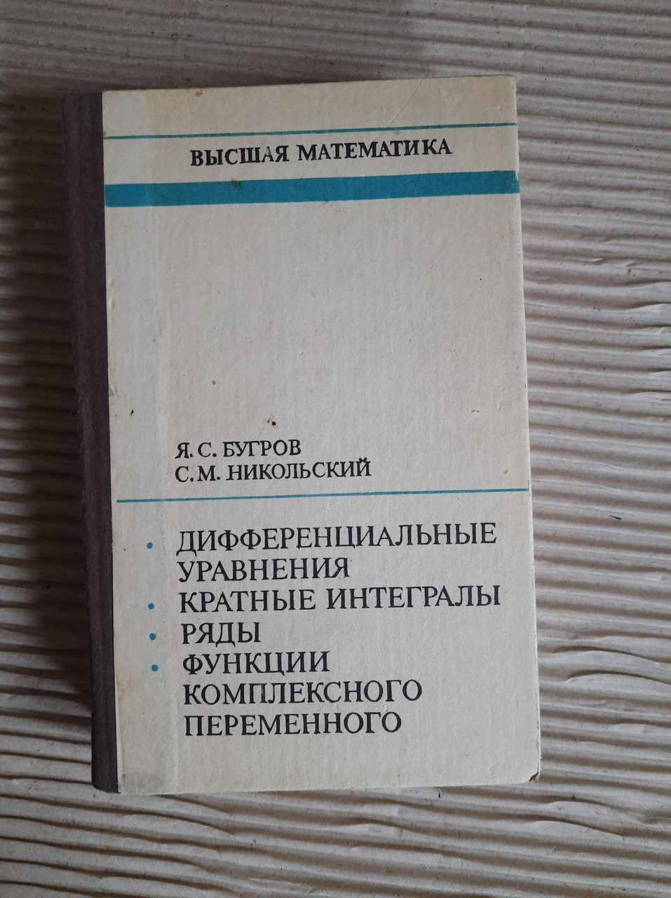 Вища математика. Диференційне рівняння. Час інтегралів. Ряди. Функція складної змінної. Я. С. Бугрув. С. М. Нікольський