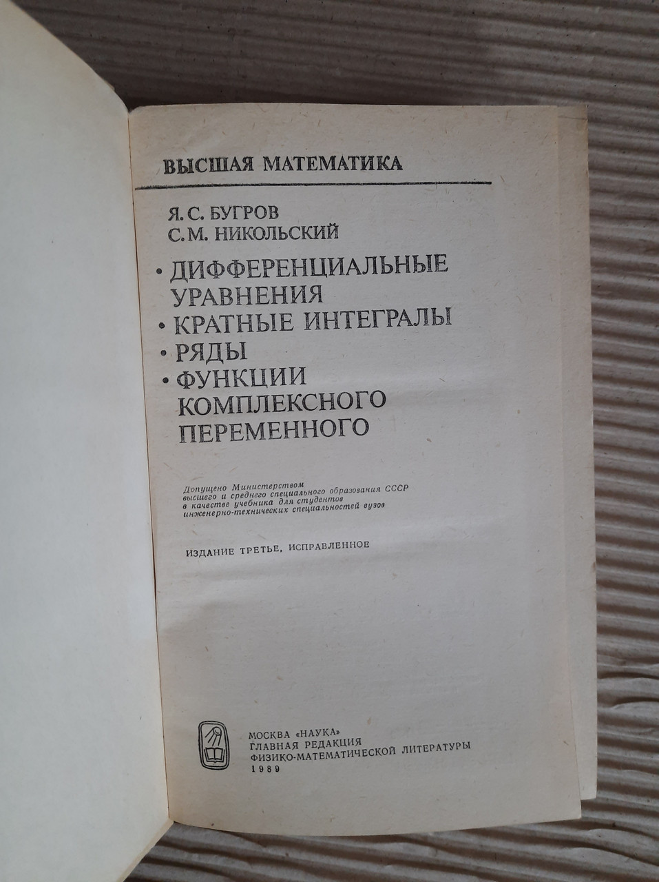 Вища математика. Диференційне рівняння. Час інтегралів. Ряди. Функція складної змінної. Я. С. Бугрув. С. М. Нікольський - Зображення 2