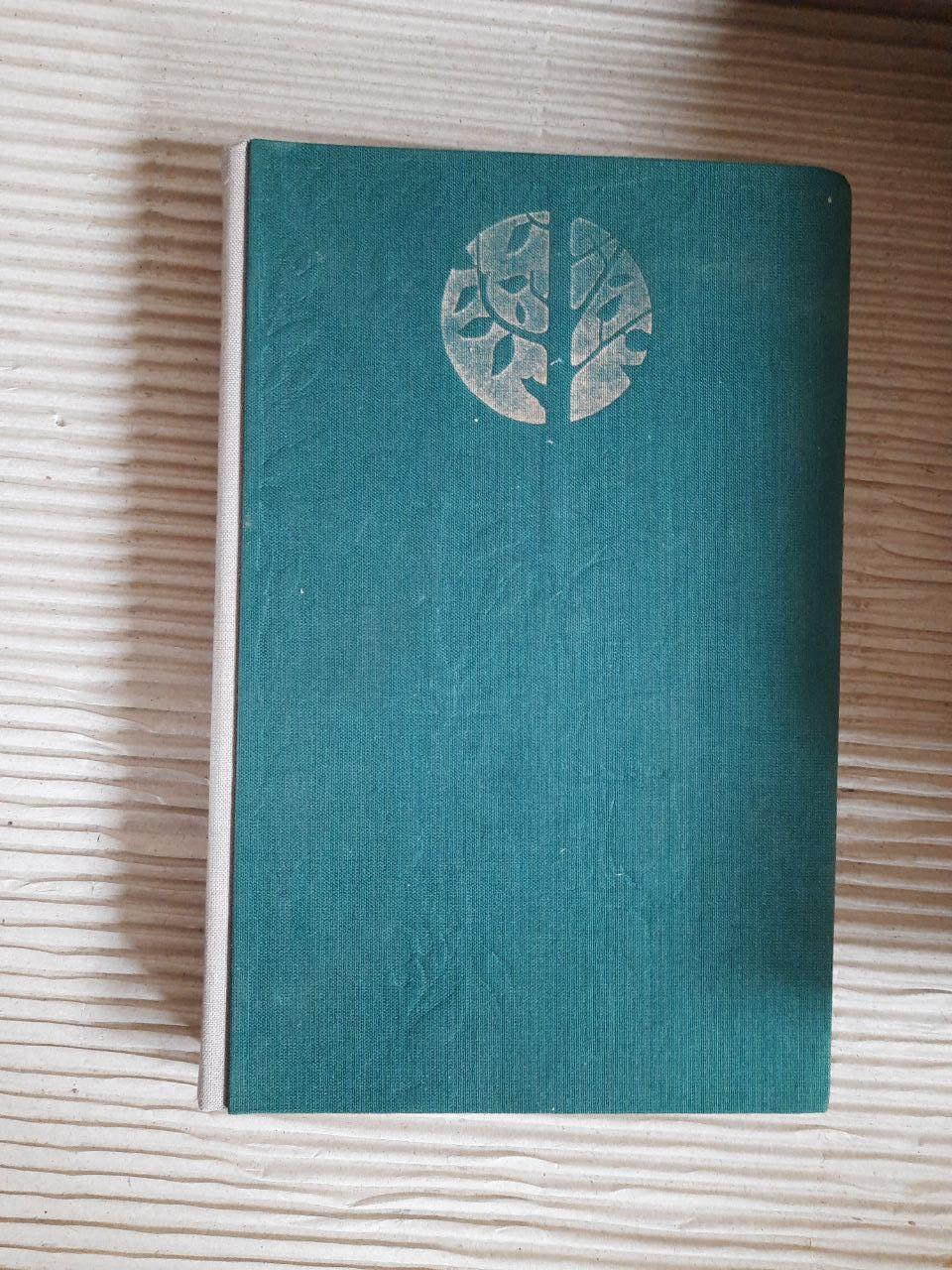 Дары природы. Травы, ягоды, грибы. 1984 год