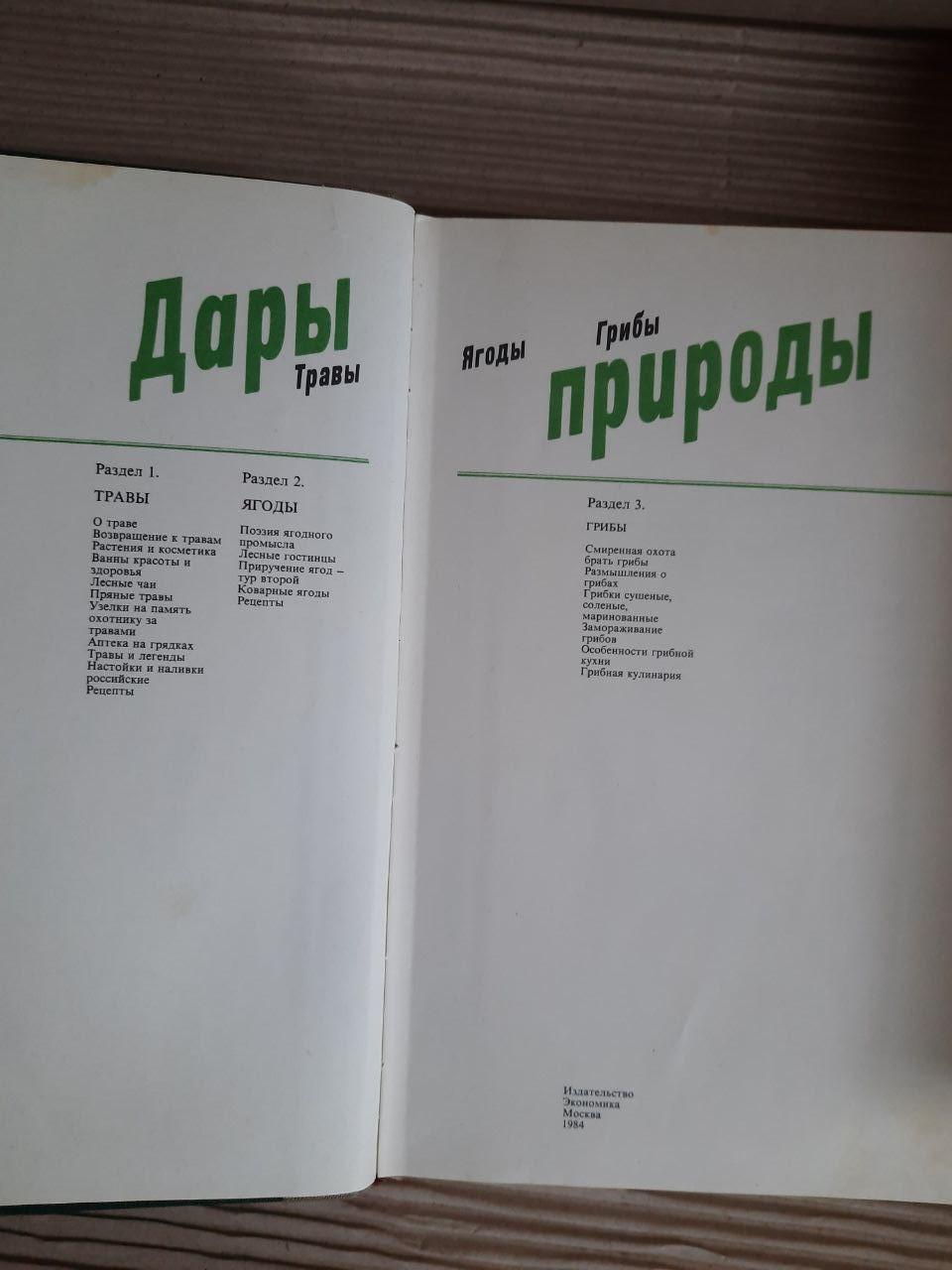 Дары природы. Травы, ягоды, грибы. 1984 год — изображение 2
