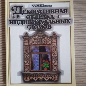 Декоративная отделка индивидуальных домов. А. М. Шепелев. 1992 год