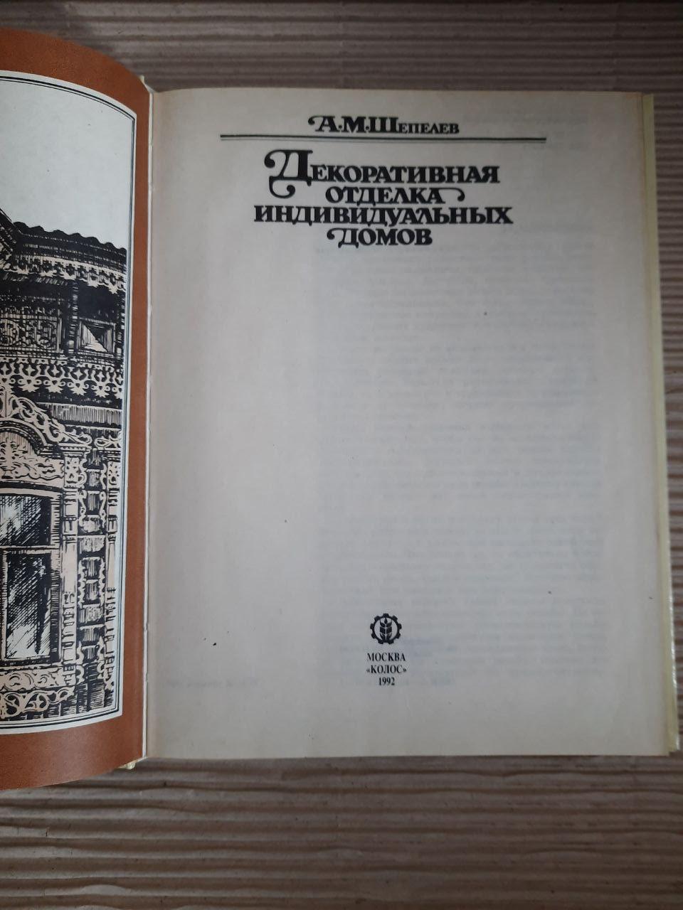 Декоративная отделка индивидуальных домов. А. М. Шепелев. 1992 год — изображение 2