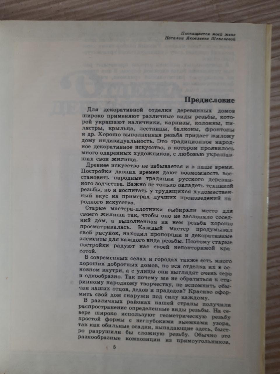 Декоративная отделка индивидуальных домов. А. М. Шепелев. 1992 год — изображение 3