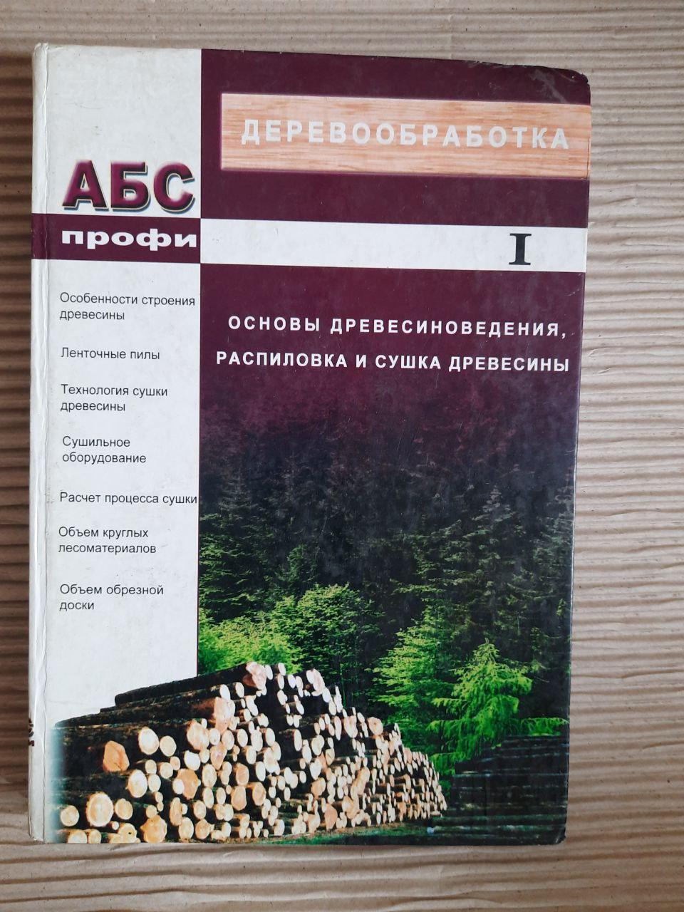 Деревообработка. Основы древесиноведения, распиловка и сушка древесины. П. Билей. С. Алюшин. С. Бурышев 2 тома — изображение 2