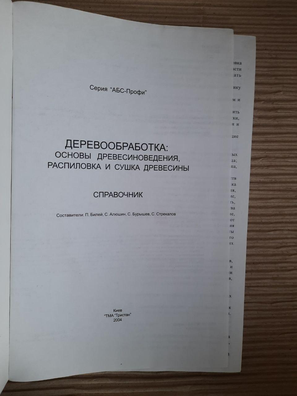 Деревообработка. Основы древесиноведения, распиловка и сушка древесины. П. Билей. С. Алюшин. С. Бурышев 2 тома — изображение 3
