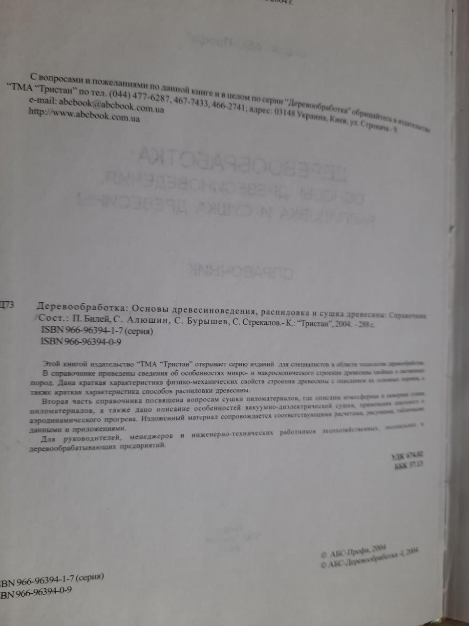 Деревообработка. Основы древесиноведения, распиловка и сушка древесины. П. Билей. С. Алюшин. С. Бурышев 2 тома — изображение 4