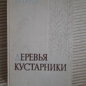 Дерева та чагарники. А. А. Качалов. 1970