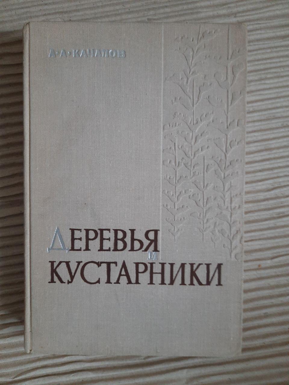 Дерева та чагарники. А. А. Качалов. 1970