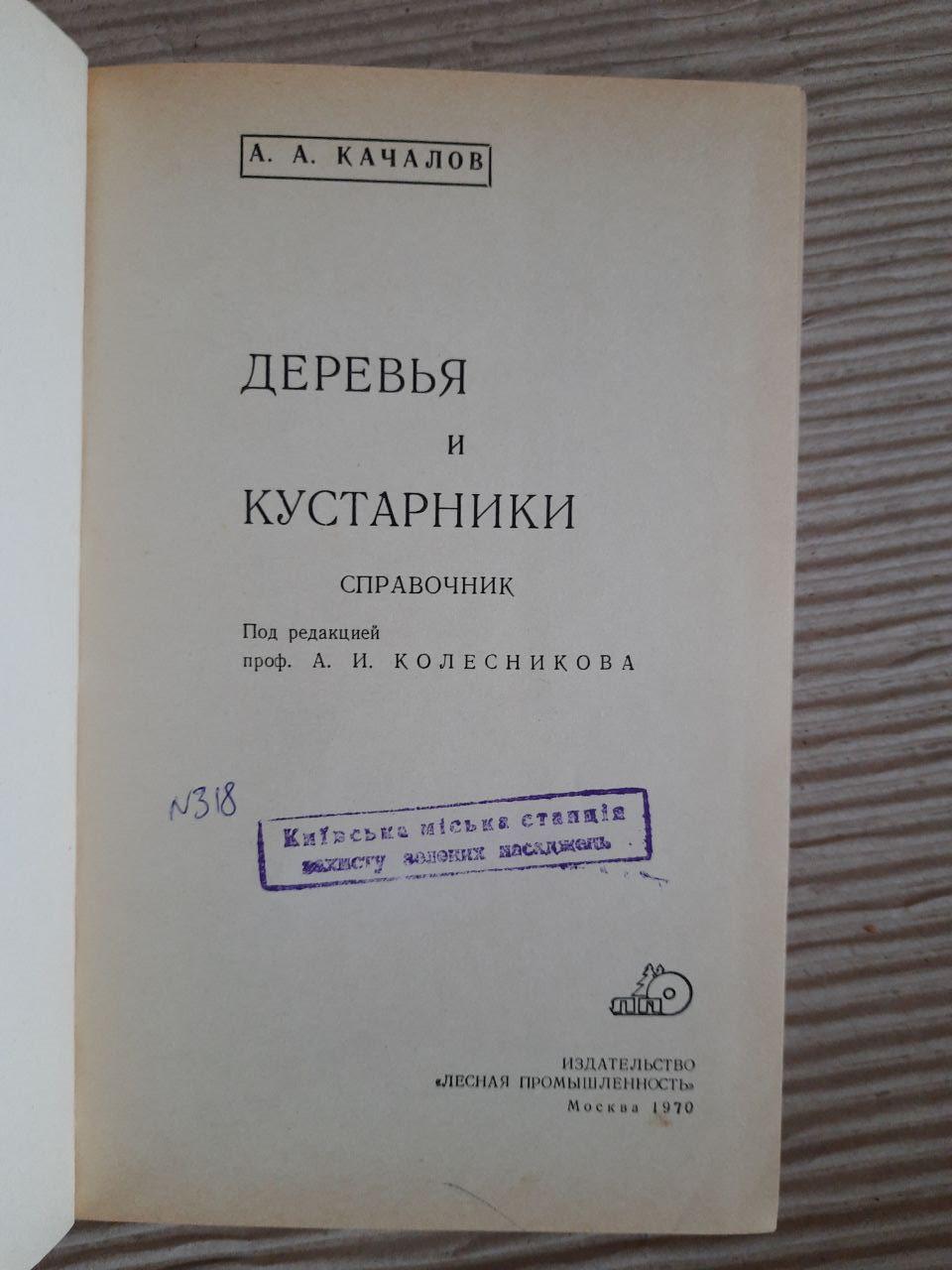 Дерева та чагарники. А. А. Качалов. 1970 - Зображення 2