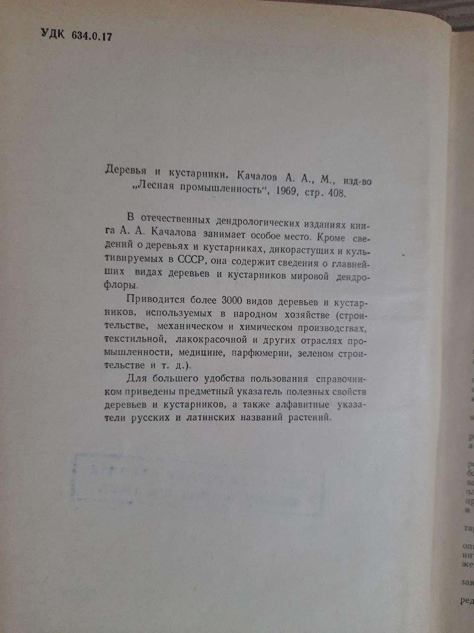 Дерева та чагарники. А. А. Качалов. 1970 - Зображення 3