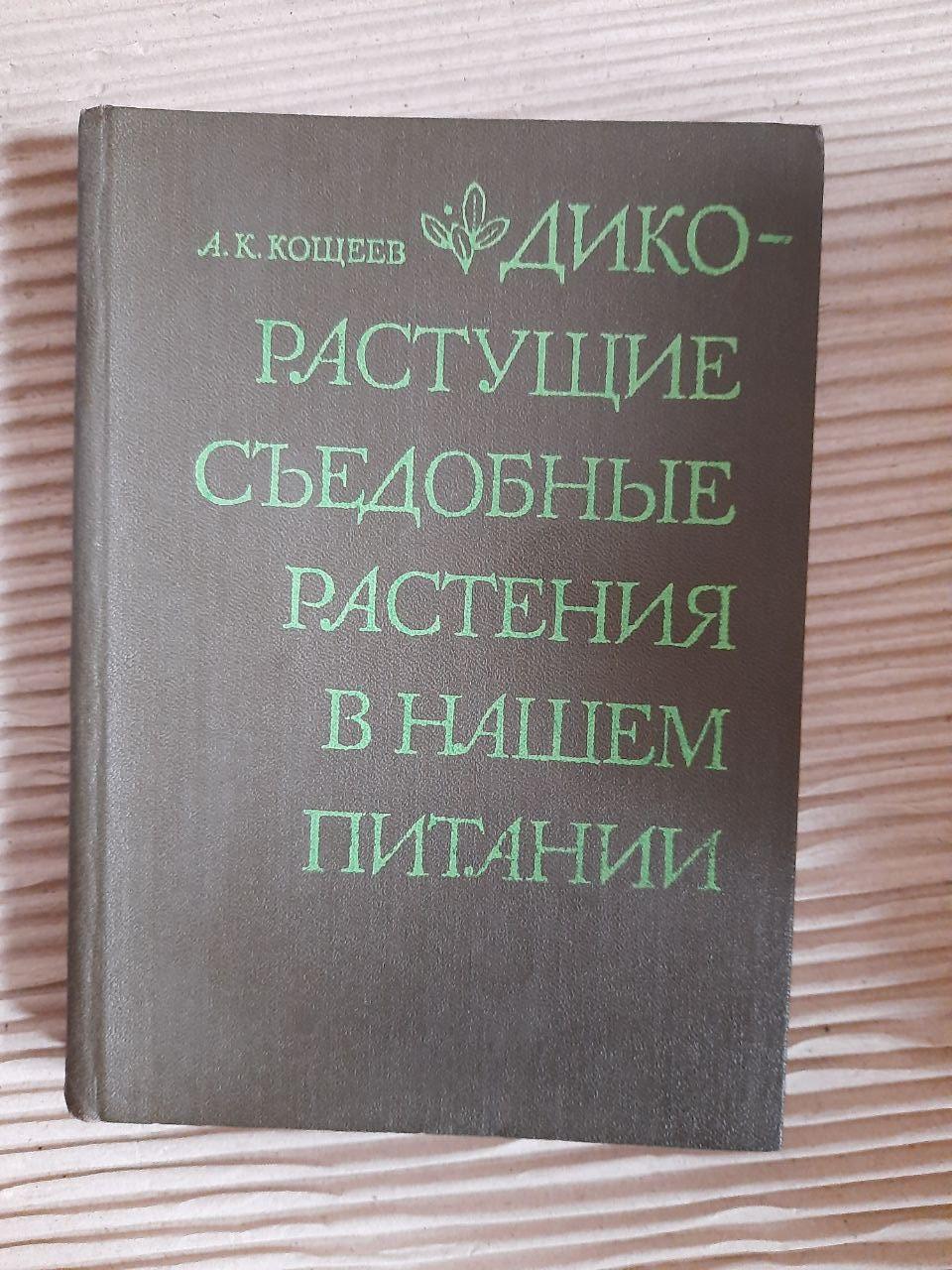 Дикоростучі рослини в нашому раціоні. А. К. Кошеєв. 1980