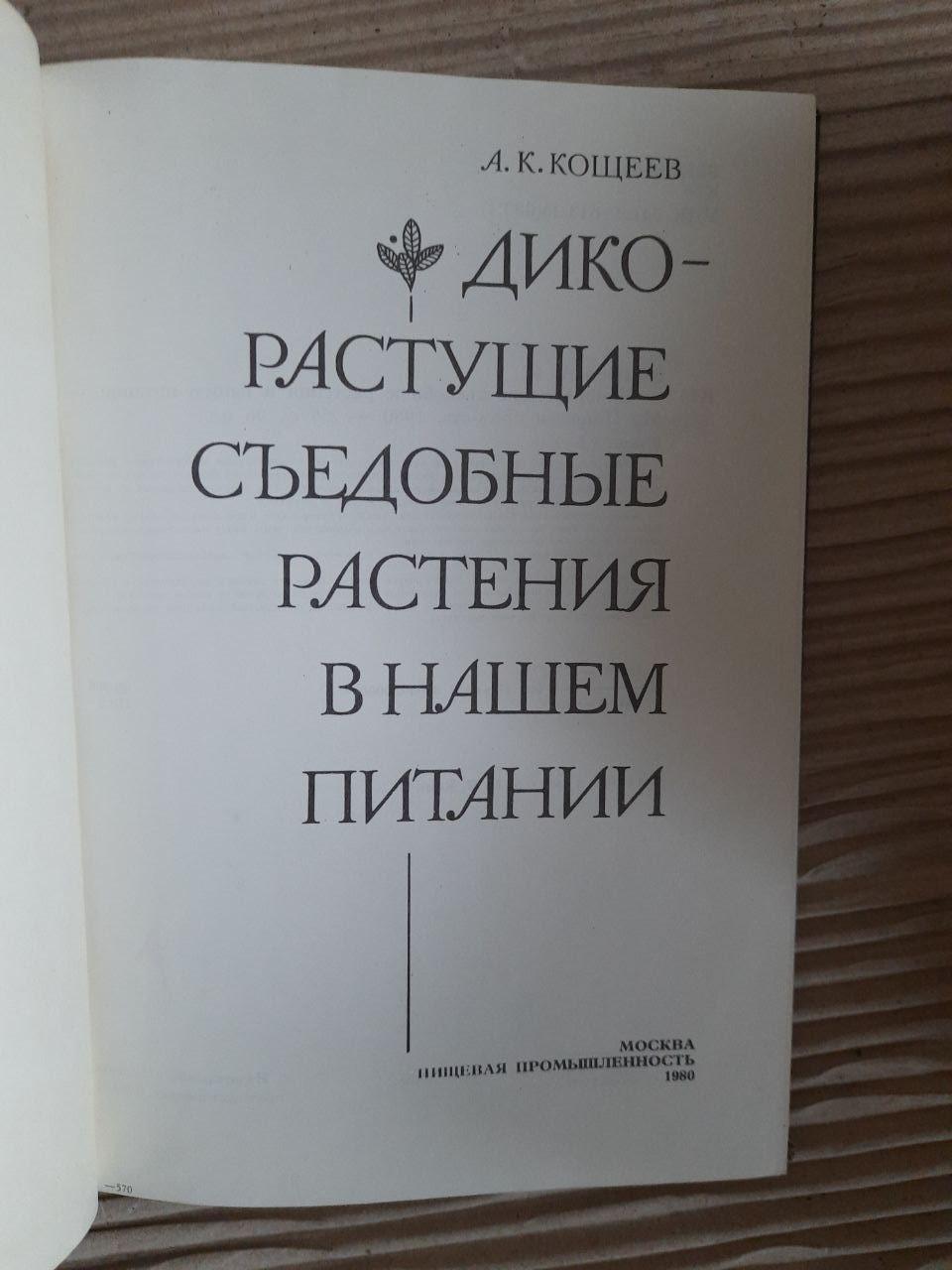 Дикоростучі рослини в нашому раціоні. А. К. Кошеєв. 1980 - Зображення 2