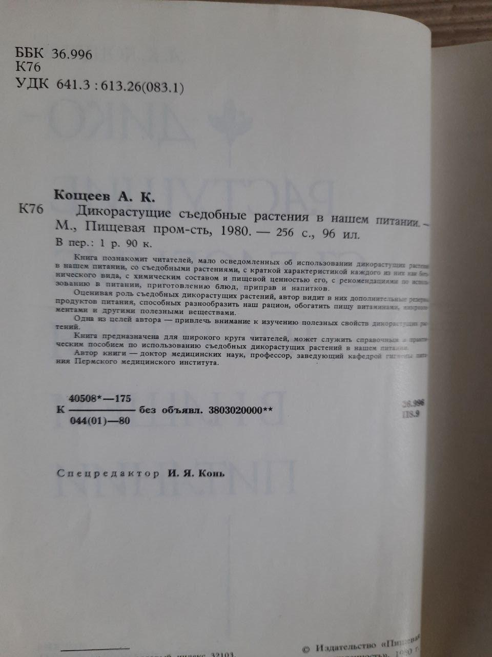 Дикоростучі рослини в нашому раціоні. А. К. Кошеєв. 1980 - Зображення 3