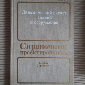 Динамический расчет зданий и сооружений. Б. Г. Коренева. И. М. Рабиновича. 1984 год