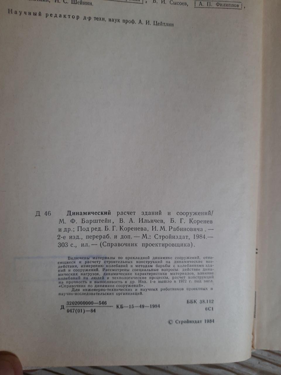 Динамический расчет зданий и сооружений. Б. Г. Коренева. И. М. Рабиновича. 1984 год — изображение 2