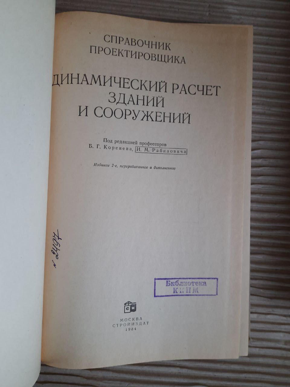 Динамический расчет зданий и сооружений. Б. Г. Коренева. И. М. Рабиновича. 1984 год — изображение 3