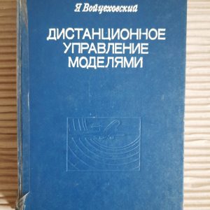 Дистанционное управление моделями. Я. Войцеховский. 1977 год