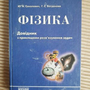 Довідник з курсу фізики середньої школи з прикладами розв'язування задач. Ю. А. Сколович. Г. С. богданова.