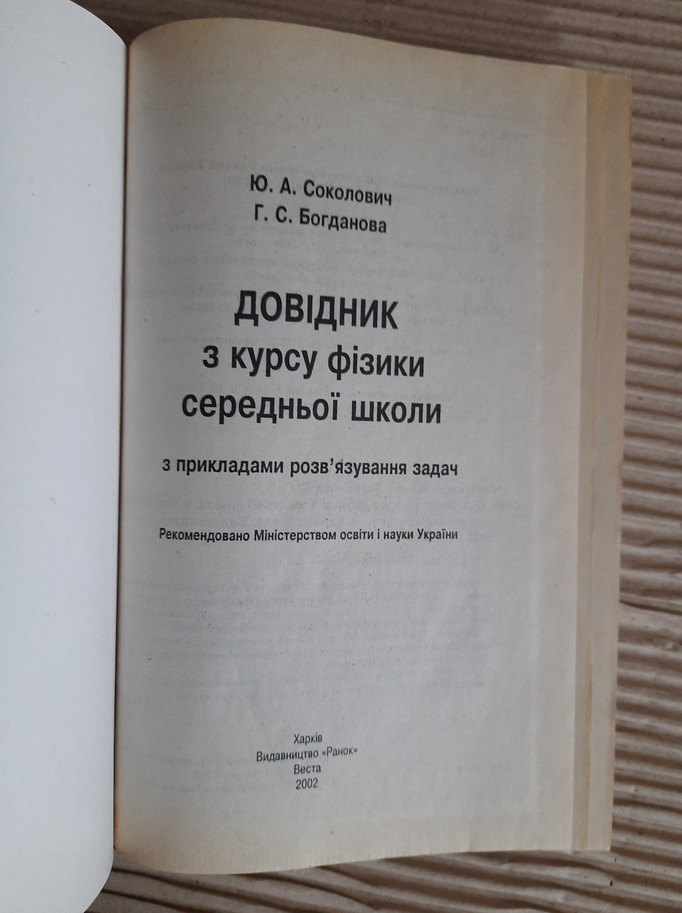 Довідник з курсу фізики середньої школи з прикладами розв'язування задач. Ю. А. Сколович. Г. С. богданова. — изображение 2