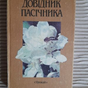 Довідник пасічника. В. П. Поліщук. Київ 1990 рік