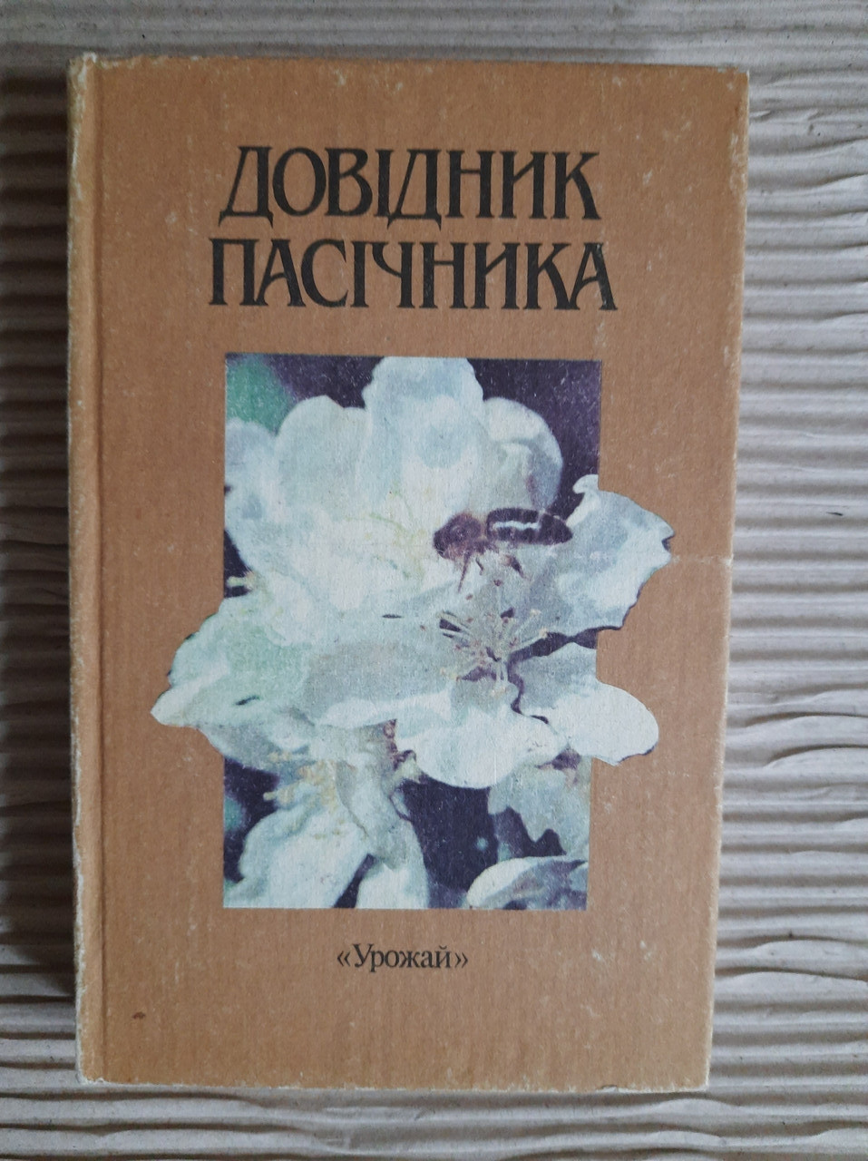 Довідник пасічника. В. П. Поліщук. Київ 1990 рік