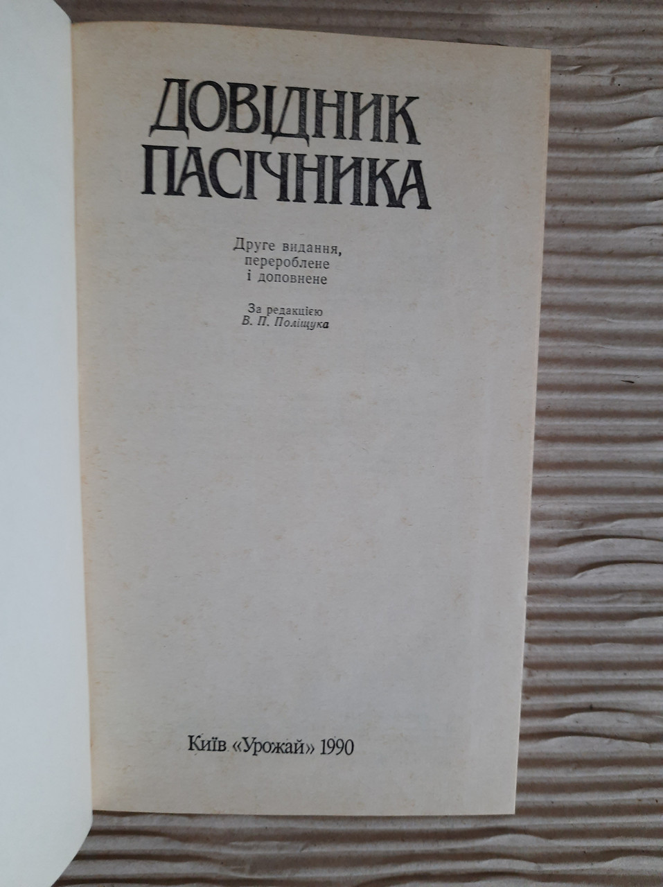 Довідник пасічника. В. П. Поліщук. Київ 1990 рік - Зображення 2