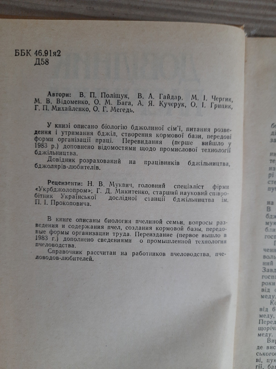 Довідник пасічника. В. П. Поліщук. Київ 1990 рік - Зображення 3