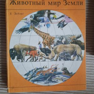 Тваринний світ Землі. W. Zedlag. 1975