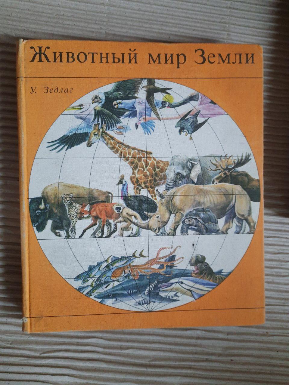 Тваринний світ Землі. W. Zedlag. 1975