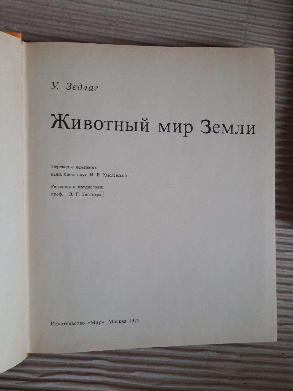 Тваринний світ Землі. W. Zedlag. 1975 - Зображення 2