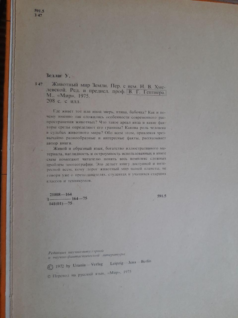 Тваринний світ Землі. W. Zedlag. 1975 - Зображення 3
