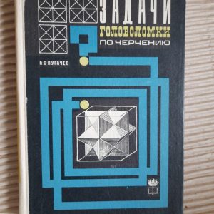 Задачи-головоломки по черчению. А. С. Пугачев. 1971 год