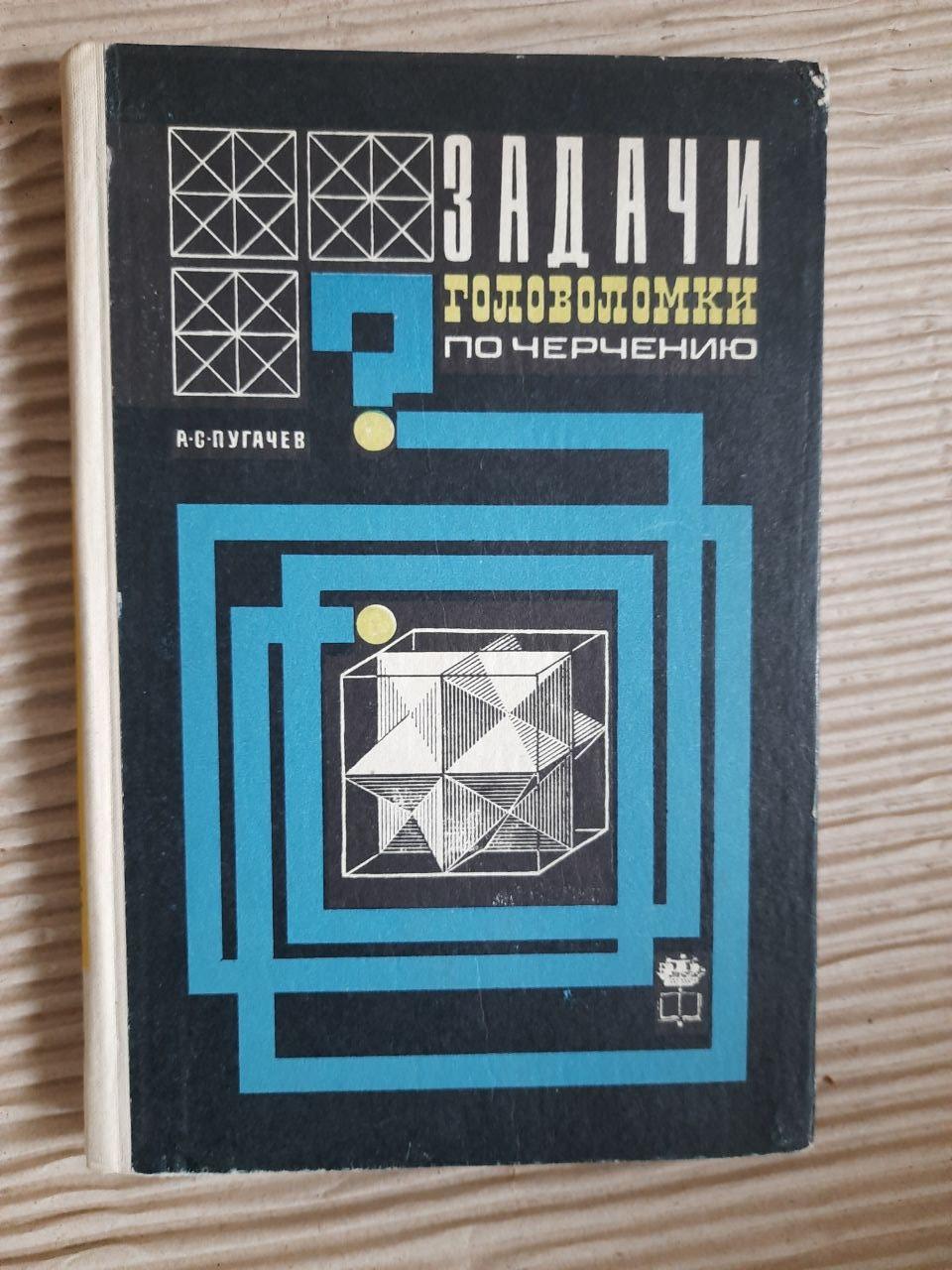 Задачи-головоломки по черчению. А. С. Пугачев. 1971 год