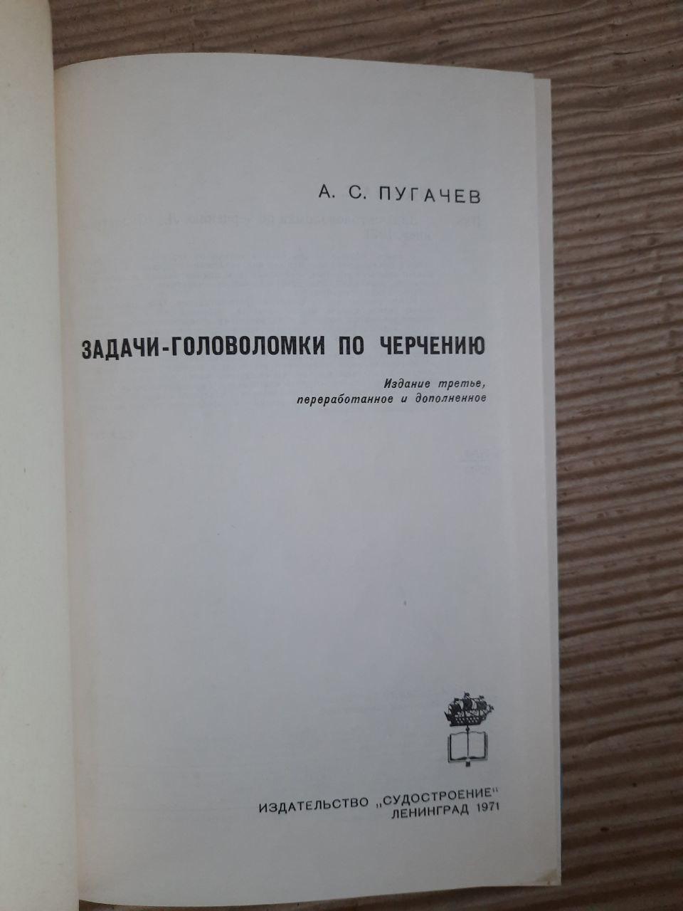 Задачи-головоломки по черчению. А. С. Пугачев. 1971 год — изображение 2