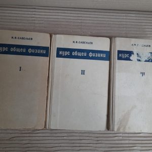 Савєльєв Курс загальної фізики в 3 томах. 1970 1971