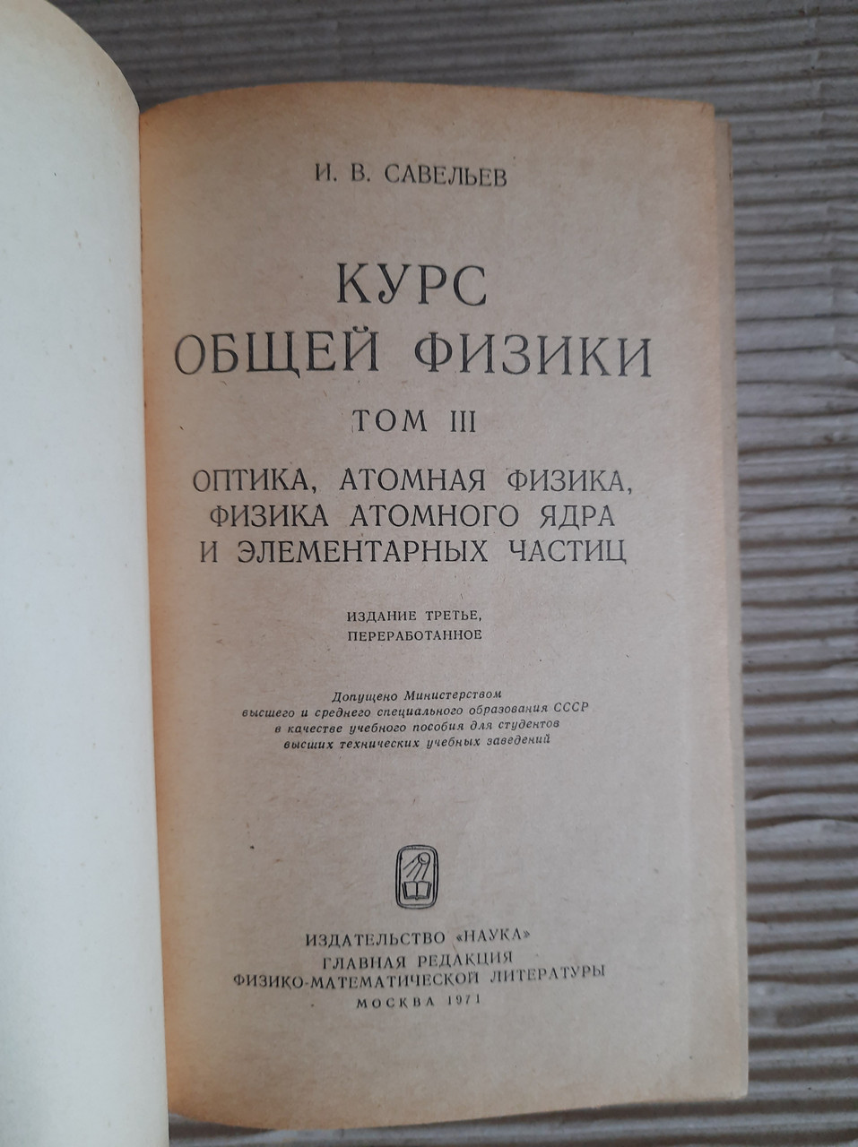 Савєльєв Курс загальної фізики в 3 томах. 1970 1971 - Зображення 4