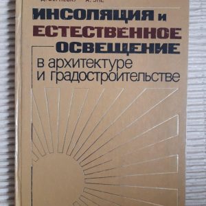 Інсоляція та природне освітлення в архітектурі та містобудуванні. Д. Вернеску. А. Ене. Київ 1983 рік