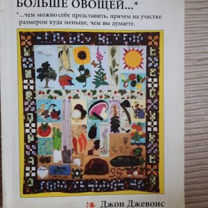 Як вирощувати більше овочів Джон Джевонс