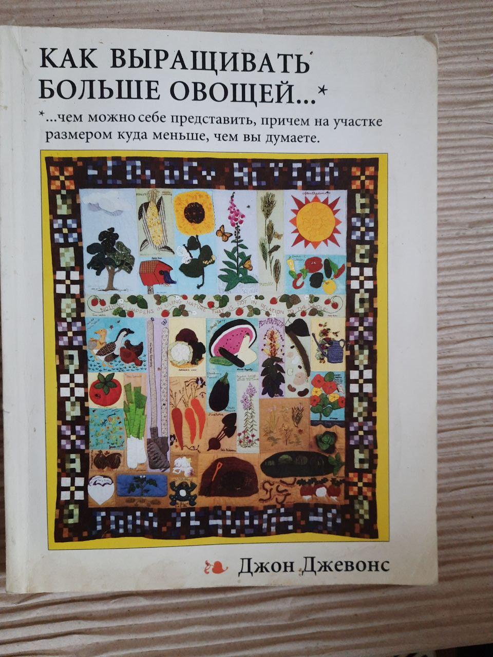 Як вирощувати більше овочів Джон Джевонс