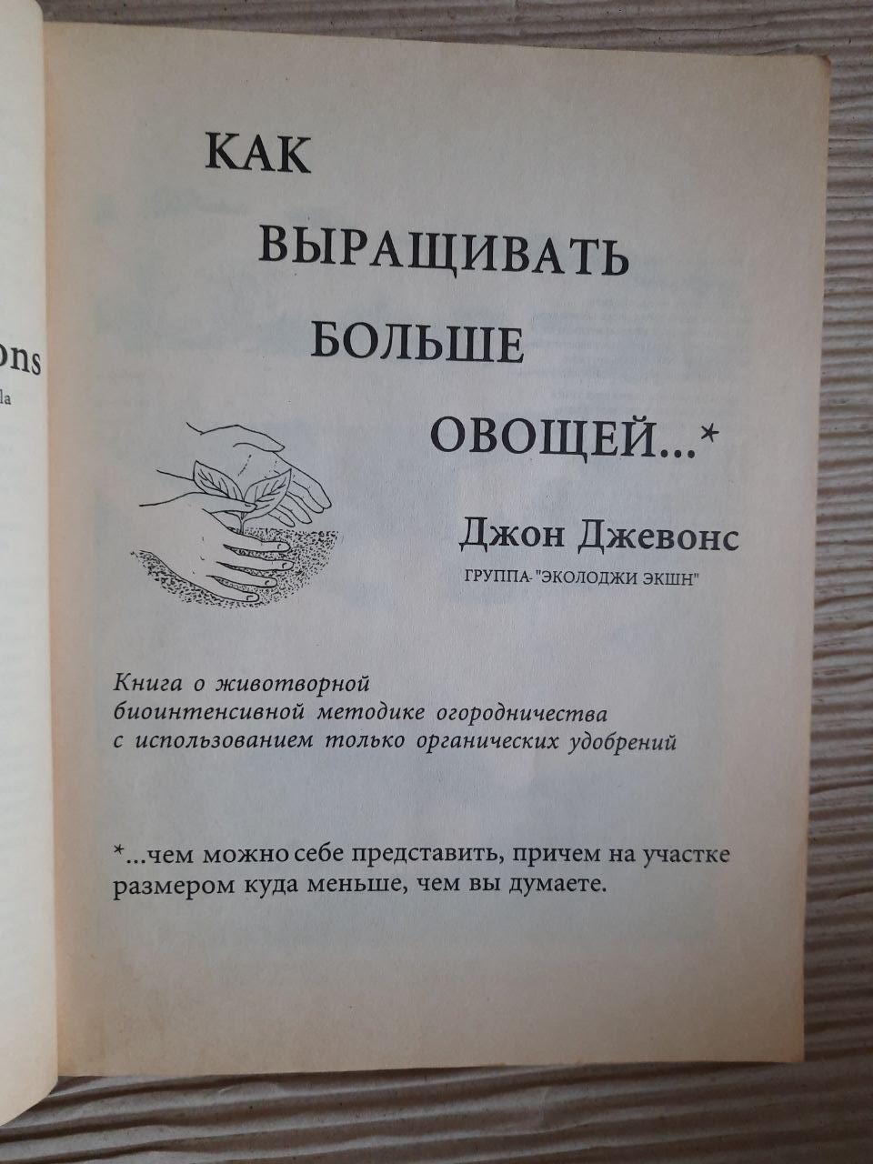 Як вирощувати більше овочів Джон Джевонс - Зображення 2