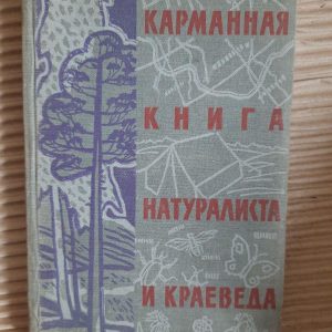 Кишенькова книга натураліста та краєзнавця. 1961 рік