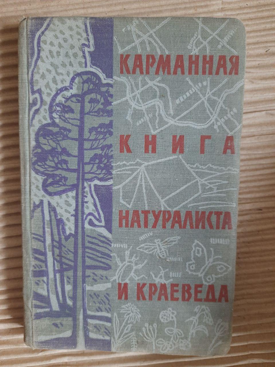 Карманная книга натуралиста и краеведа. 1961 год