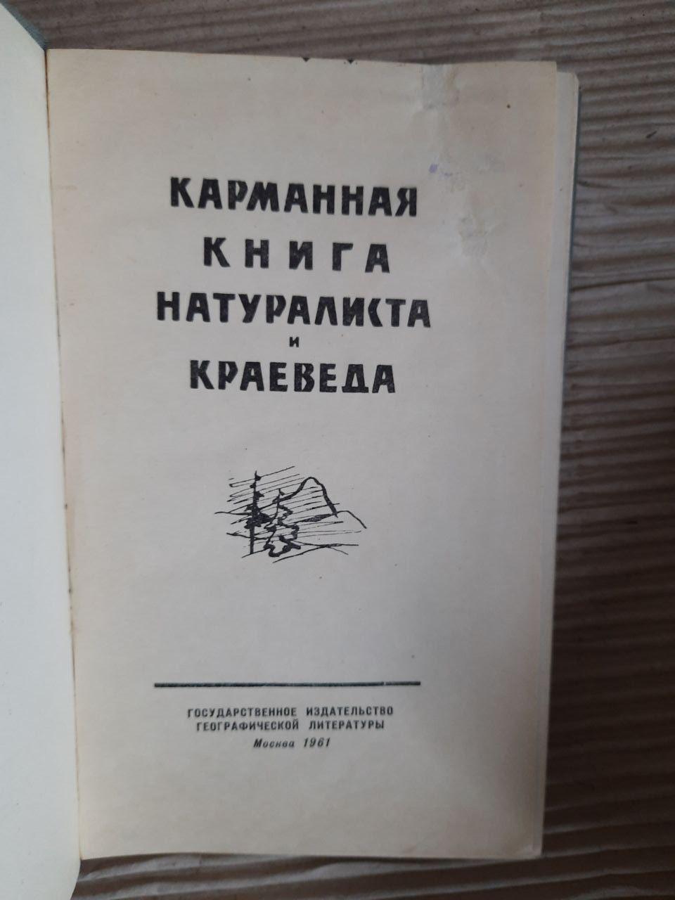 Карманная книга натуралиста и краеведа. 1961 год — изображение 2