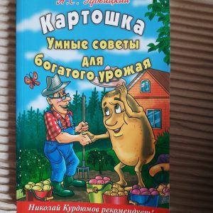 Картопля. Розумні поради для багатого врожаю. А. С. Удовицький. 2012 рік