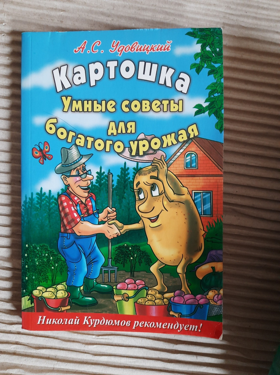 Картопля. Розумні поради для багатого врожаю. А. С. Удовицький. 2012 рік