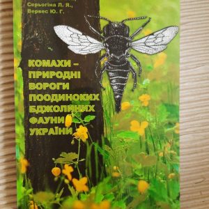 Комахи - природні вороги поодиноких бджолиних фауни України. М. Д. Зерова. Л. П. Ромасенко. Л. Я. Серьогіна.